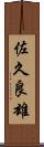 佐久良雄 Scroll