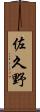 佐久野 Scroll