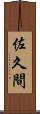 佐久間 Scroll