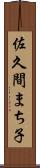 佐久間まち子 Scroll