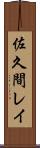 佐久間レイ Scroll