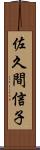 佐久間信子 Scroll