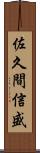 佐久間信盛 Scroll