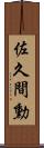 佐久間勳 Scroll
