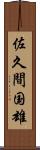 佐久間国雄 Scroll