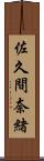 佐久間奈緒 Scroll