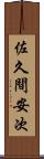 佐久間安次 Scroll