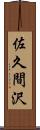 佐久間沢 Scroll