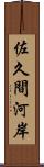 佐久間河岸 Scroll