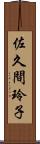 佐久間玲子 Scroll
