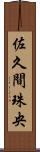 佐久間珠央 Scroll