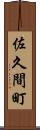 佐久間町 Scroll