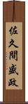 佐久間盛政 Scroll