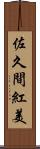 佐久間紅美 Scroll