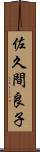 佐久間良子 Scroll
