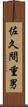 佐久間重男 Scroll