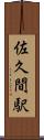 佐久間駅 Scroll