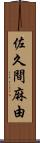 佐久間麻由 Scroll