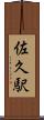 佐久駅 Scroll