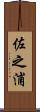 佐之浦 Scroll