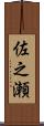 佐之瀬 Scroll
