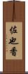 佐也香 Scroll