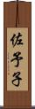 佐予子 Scroll