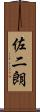 佐二朗 Scroll