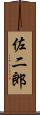 佐二郎 Scroll