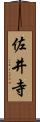 佐井寺 Scroll