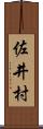 佐井村 Scroll