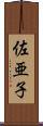 佐亜子 Scroll