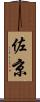佐京 Scroll