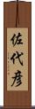 佐代彦 Scroll