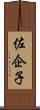 佐企子 Scroll