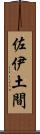 佐伊土間 Scroll