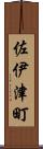 佐伊津町 Scroll