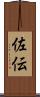 佐伝 Scroll