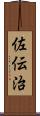 佐伝治 Scroll