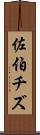 佐伯チズ Scroll