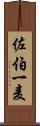 佐伯一麦 Scroll