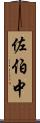 佐伯中 Scroll