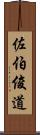 佐伯俊道 Scroll