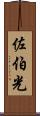 佐伯光 Scroll