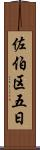 佐伯区五日 Scroll