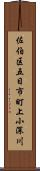 佐伯区五日市町上小深川 Scroll