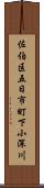 佐伯区五日市町下小深川 Scroll