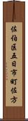 佐伯区五日市町佐方 Scroll