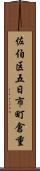 佐伯区五日市町倉重 Scroll