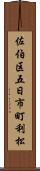 佐伯区五日市町利松 Scroll